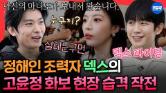 [엠뚜루마뚜루] ＂고윤정 실물 뵙고 싶었는데..＂ 정해인에게 오히려 감사한(?) 덱스ㅣ#정해인 #고윤정 #덱스 MBC260301방송