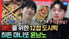 [엠뚜루마뚜루] 판을 흔들 메기 윤남노의 등장‍ 해인을 위한 차원이 다른 핸드메이드 선물ㄷㄷㅣ#정해인 #윤남노 MBC260301방송