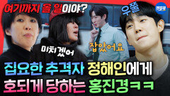 [엠뚜루마뚜루] 홍진경 멀리서 보고 남자로 오해한 정해인ㅋㅋ 대낮에 벌어진 숨막히는 추격전ㅣ#정해인 #홍진경 MBC260301방송