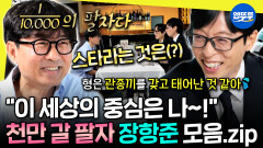 [엠뚜루마뚜루] ??: 나는 내가 좋아 1000만 감독이 된 장항준의 넘치는 자기 자랑 모음.zip I #장항준 #유재석 MBC250719방송