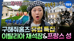 [엠뚜루마뚜루] ⭐구홈 유럽 특집⭐ 이탈리아 꼬모호수뷰 하우스 & 앤티크 감성 가득한 프랑스 고성 | #김숙 MBC221211방송 
