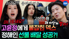 [엠뚜루마뚜루] 발빠른 테토녀 고윤정에 붙잡혀 당황한 덱스 ㅋㅋㅋㅣ#정해인 #고윤정 #덱스 MBC260308방송