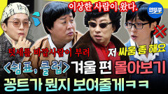[엠뚜루마뚜루] ⭐쉼표클럽 겨울 특집 2시간 30분 몰아보기⭐명수&준하&재석&경환 미친 케미 | #박명수 #허경환 MBC260214방송 