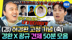 [엠뚜루마뚜루] 드디어 허경환이 원하던 답(?)을 준 놀뭐 제작진ㅋㅋ 영원히 견제하는 허경환 X 김광규 몰아보기 | #허경환 #김광규 MBC260214방송 