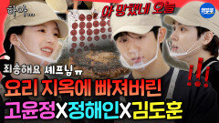 [엠뚜루마뚜루] 떡갈비 공장 풀가동🥩 윤정&해인&도훈의 우당탕탕 60인분 요리 준비ㅣ#고윤정 #정해인 #김도훈 MBC260315방송 