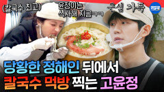 [엠뚜루마뚜루] 떡갈비 덜 익어서 찐으로 긴장한 정해인 뒤에서 칼국수 먹방찍는 고윤정ㅋㅋㅋㅣ#고윤정 #정해인 MBC260315방송