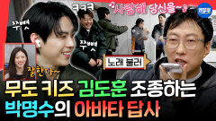 [엠뚜루마뚜루] ＂노래 불러. 지금 당장!!!＂ 박명수의 아바타 조종에 속절없이 당하는 김도훈ㅣ#김도훈 #박명수 #고윤정 MBC260315방송
