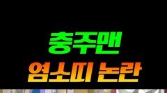 졸지에 염소띠가 돼버린 충주맨 ㅋㅋㅋ #라디오스타