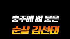 뼈는 그대로 두고 순살 김선태로 살기로 함 #라디오스타 