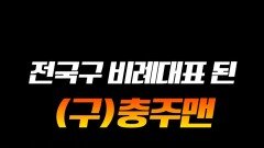 전국구로 활동하는 김선태 비례대표 #라디오스타 