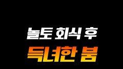 득녀하는 비법: 월담하기 #라디오스타 