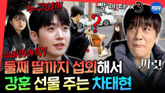 [엠뚜루마뚜루] 갑자기 추격전이 된 마니또ㅋㅋㅋ 조력자 딸과 함께 미션 수행하는 차태현ㅣ#차태현 #강훈 #황광희 MBC260322방송