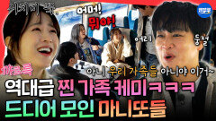 [엠뚜루마뚜루] ＂우리 아빠잖아요!!!＂ 첫 만남부터 가족 케미 폭발하는 마니또들ㅋㅋㅣ#차태현 #박보영 #이선빈 MBC260329방송