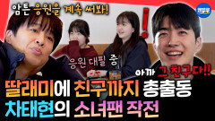 [엠뚜루마뚜루] 강훈의 소녀팬 섭외해서 선물 대신 전달시키고 여유 즐기는 차태현ㅣ#차태현 #강훈 #광희 MBC260329방송