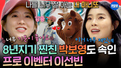 [엠뚜루마뚜루] 바로 앞에 있는데도 모름ㅋㅋㅋ 8년지기 절친 박보영 완벽하게 속인 이선빈ㅣ#박보영 #이선빈 MBC260329방송