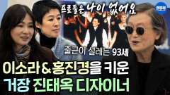 [엠뚜루마뚜루] 올데프 타잔이 최애인 93세 현역 진태옥 디자이너＂지금도 출근이 설레요＂ㅣ#이소라 #홍진경 #진태옥 MBC260503방송
