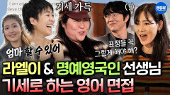 [엠뚜루마뚜루] 일일 영어쌤이 된 라엘이와 명예영국인 파리패션위크 면접을 위한 벼락치기 공부ㅣ#홍진경 #이소라 MBC260503방송