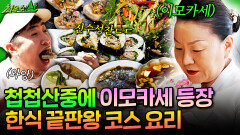 [엠뚜루마뚜루] 흑백요리사 이모카세의 산중 한식 코스 요리 ㄷㄷ 최우수산을 위해 개발한 돼지불백 레시피까지 대공개 ️ | #이모카세 #흑백요리사 MBC260510방송