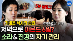 [엠뚜루마뚜루] 플랭크 4분 버티는 이소라 & 식단 철저하게 지키는 홍진경파리행을 위한 두 사람의 자기 관리ㅣ#이소라 #홍진경 MBC260510방송