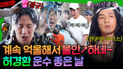 [엠뚜루마뚜루] 구걸에 물폭탄까지 ㄷㄷ  하루종일 억까만 당한(?) 허경환의 운수 좋은 날 (+미방분 포함) | #허경환 MBC260510방송 