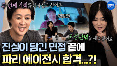 [엠뚜루마뚜루] 덜덜 떨면서도 진심을 전한 소라&진경의 생애 첫 온라인 면접! 파리 현지 에이전시의 면접 결과는?ㅣ#이소라 #홍진경 MBC260510방송