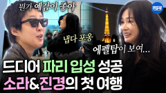 [엠뚜루마뚜루] 함께 파리 입성 성공한 이소라&홍진경️ 런웨이에 한발짝 더 가까워진 두 사람ㅣ#이소라 #홍진경 MBC260510방송