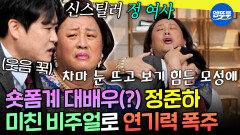 [엠뚜루마뚜루] 언니의 유혹이 돌아왔다?! 무도에서 갈고닦은 연기력 숏폼 드라마에서 발휘하는 정준하ㅋㅋ | #정준하 #김성균 MBC260509방송 