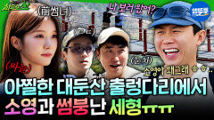 [엠뚜루마뚜루] 아찔한 출렁다리에서 마주친 썸녀 ㄷㄷ 대둔산 첩첩산중에서 박소영 아나운서와 썸 깨진 양세형| #양세형 #박소영 MBC260510방송
