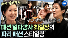 [엠뚜루마뚜루] 파리 패션위크 앞두고 긴급 스타일 점검 파리지앵으로 재탄생한 소라 X 진경ㅣ#이소라 #홍진경 MBC260510방송