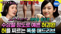 [엠뚜루마뚜루] 종아리 근육이 장난 아닌 드라마 여주인공ㅋㅋ 허경환...아니 허인옥씨의 미친 연기력| #허경환 #정준하 MBC260509방송 
