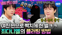 [엠뚜루마뚜루] 얼굴에만(?) 멜로가 있는 최저씨의 어딘가 이상한 플러팅 방법 | #최다니엘 MBC260506방송