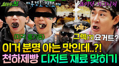 [엠뚜루마뚜루] 대전엔 성심당 최우수산엔 산심당 ️ 천하제빵 황지오 셰프와 쵸이닷 시그니처 디저트 재료 맞히기 | #붐 #유세윤 MBC260517방송 