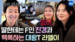 [엠뚜루마뚜루] 딸한텐 한없이 다정한 홍진경 vs 엄마한테 팩폭 날리는 라엘이ㅋㅋㅣ#이소라 #홍진경 MBC260517방송
