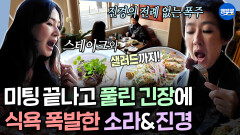 [엠뚜루마뚜루] 빡빡한 스케줄 후 먹는 첫 끼 이소라 & 홍진경의 파리 스테이크 먹방ㅣ#이소라 #홍진경 MBC260517방송