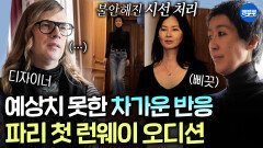 [엠뚜루마뚜루] 미묘한 디자이너의 표정에 당황한 두 사람🥲 소라&진경의 첫 파리 오디션 현장ㅣ#이소라 #홍진경 MBC260517방송