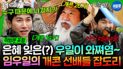 [엠뚜루마뚜루] 우일이 와쪄염~⭐ 믿는 후배에 머리 찍힌 개콘 선배들 ㅋㅋㅋ (+미방분) | #임우일 #유세윤 MBC260517방송