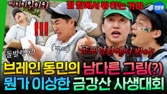 [엠뚜루마뚜루] 금강산에서도 지~니어스한 장동민의 그림  어딘가 공포스러운 이상한 사생대회 ️ | #장동민 #허경환 MBC260517방송