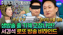 [엠뚜루마뚜루] 8년째 복권 방송 MC인 서경석이 푸는 로또 생방송 비하인드 | #서경석 MBC260513방송