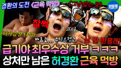 [엠뚜루마뚜루] 아니 누가 홈런X을 이렇게 먹어!! 아프고 수치스러운(?) 허경환의 근육 먹방  | #허경환 #장동민 MBC260517방송