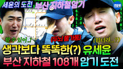 [엠뚜루마뚜루] 타본 적도 없는 부산 지하철역 108개를 외우라고? 두뇌 풀가동한 뜻밖의 브레인(?) 유세윤🧠 | #유세윤 #장동민 MBC260517방송