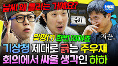 [엠뚜루마뚜루] 기상청 일일예보관이 된 주우재 & 하하 예능감 좋은 통보관님과의 앙숙(?) 케미ㅋㅋ | #주우재 #하하 MBC260523방송 