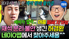 [엠뚜루마뚜루] 재석과 떨어지면 불안~한 허경환ㅋㅋ 지루하고 외롭고 힘든🥲 경복궁 거리뷰 촬영 | #허경환 #유재석 MBC260523방송 