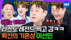 [엠뚜루마뚜루] ＂아내는 뭐래요?＂ ＂??미혼입니다.＂ 아내도 자식도 없는 확신의 기혼상 이선민 | #이선민 MBC241009방송 