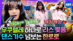 [엠뚜루마뚜루] 우쿠렐레 하나면 충분한 아기 락스타 한로로  캐치캐치 댄스까지! | #한로로 MBC260520방송