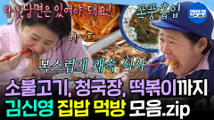 [엠뚜루마뚜루] 배달음식은 1도 없음 한끼도 허투루 먹지 않는 김신영 집밥 먹방 30분ㅣ#김신영 MBC260515방송