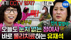[엠뚜루마뚜루] 먹빼 모임에 특급 여배우 정여사 등장 눈치 없는 준하형과 휴게소 먹방 | #정준하 #유재석 MBC260530방송 