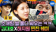 [엠뚜루마뚜루] 김대호는 좋겠다 홈런언니 하지원이랑 친해서.. 소개팅 썰 풀다가 손절 위기까지 간 두 사람ㅋㅋ | #하지원 #김대호 MBC241201방송