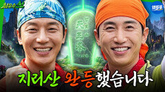 [엠뚜루마뚜루] 힘들었던 지리산 등산 ... 결국 완등했습니다! | #허경환 #유세윤 MBC260531방송
