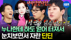 [엠뚜루마뚜루] 하루 아침에 서열1위에서 서열 꼴찌가 돼버린 딘딘 ㅋㅋㅋ | #딘딘 MBC250402방송