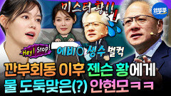 [엠뚜루마뚜루] 물 도둑 젠슨 황 깐부회동 이후 젠슨 황에게 물 뺏긴(?) 안현모의 APEC 비하인드 ㅋㅋㅋ | #젠슨황 #안현모 MBC260211방송